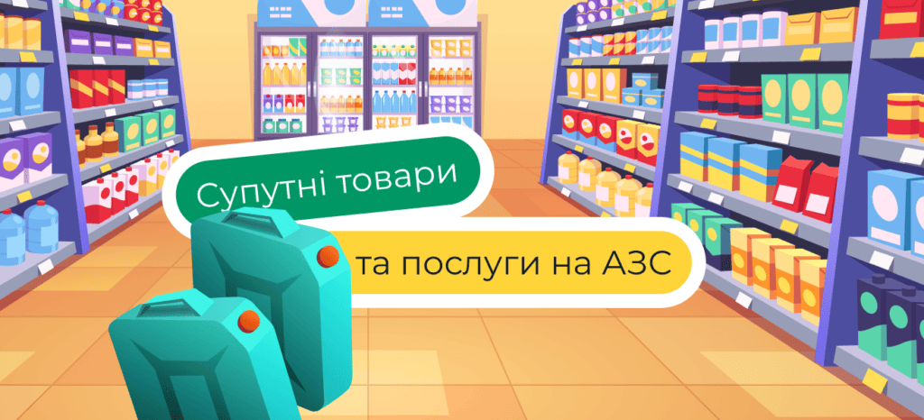 Система супутніх товарів та послуг на АЗС – ключик до лояльності клієнта
