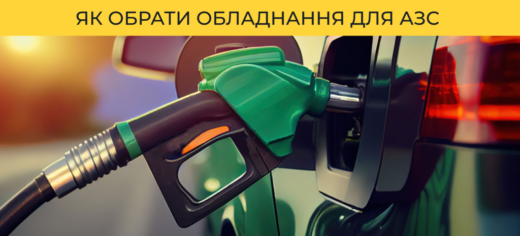 Как выбрать оборудование для АЗС, чтобы начать свой бизнес? Нюансы и рекомендации