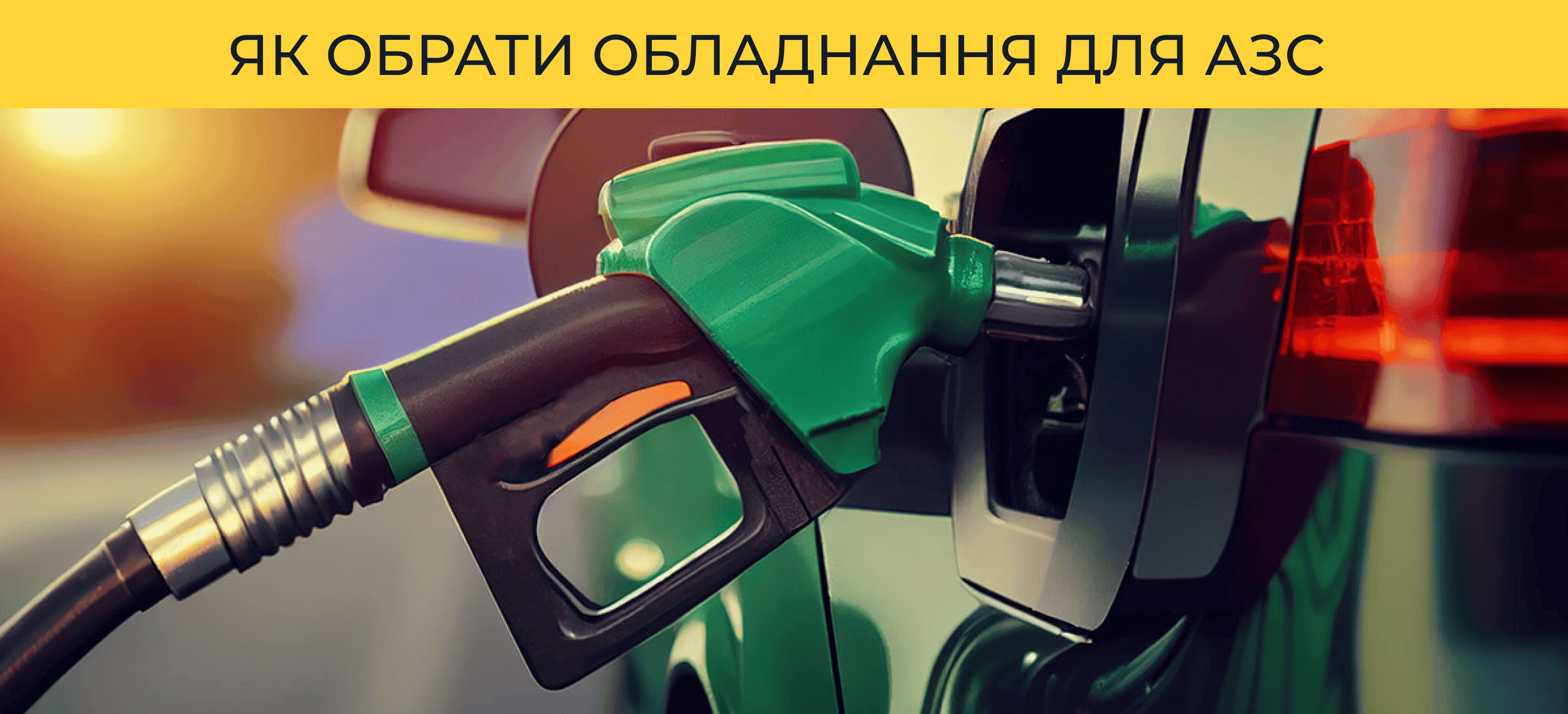 Как выбрать оборудование для АЗС, чтобы начать свой бизнес? Нюансы и рекомендации