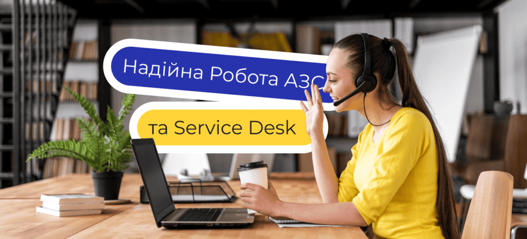 Як забезпечити безперебійну роботу АЗС? Централізований Service Desk, як один із елементів системи