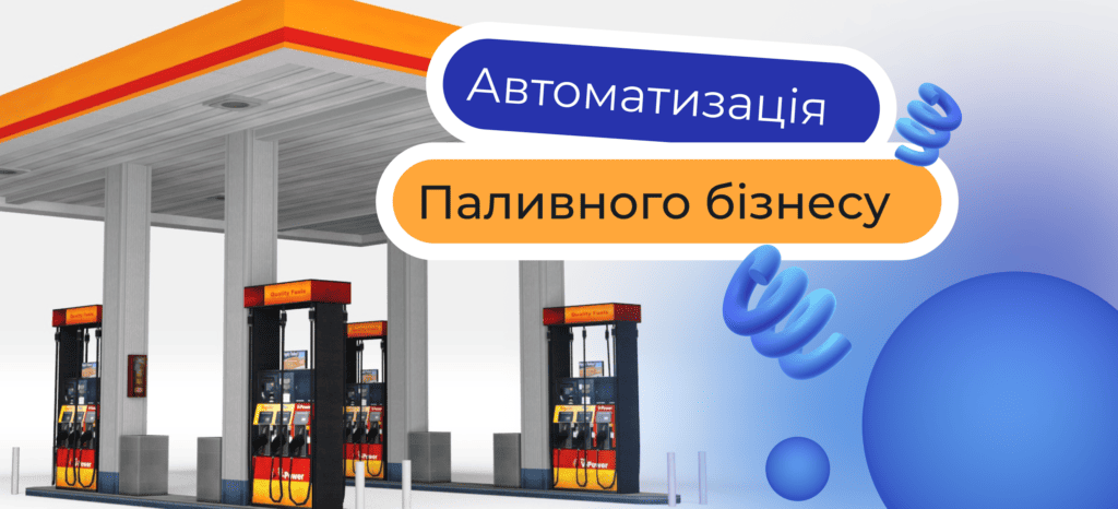 Какое положение дел в вашем бизнесе? Автоматизация управленческого учета в сети АЗС