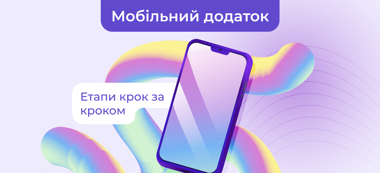Як створити мобільний додаток: крок за кроком