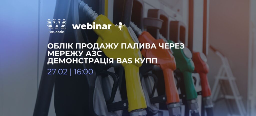 Вебінар: Облік продажу палива через мережу АЗС на прикладі BAS КУПП