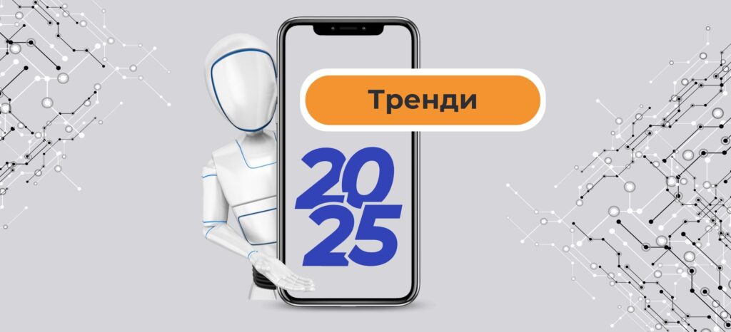 Тренди 2025 у розробці мобільних додатків: що потрібно знати бізнесу
