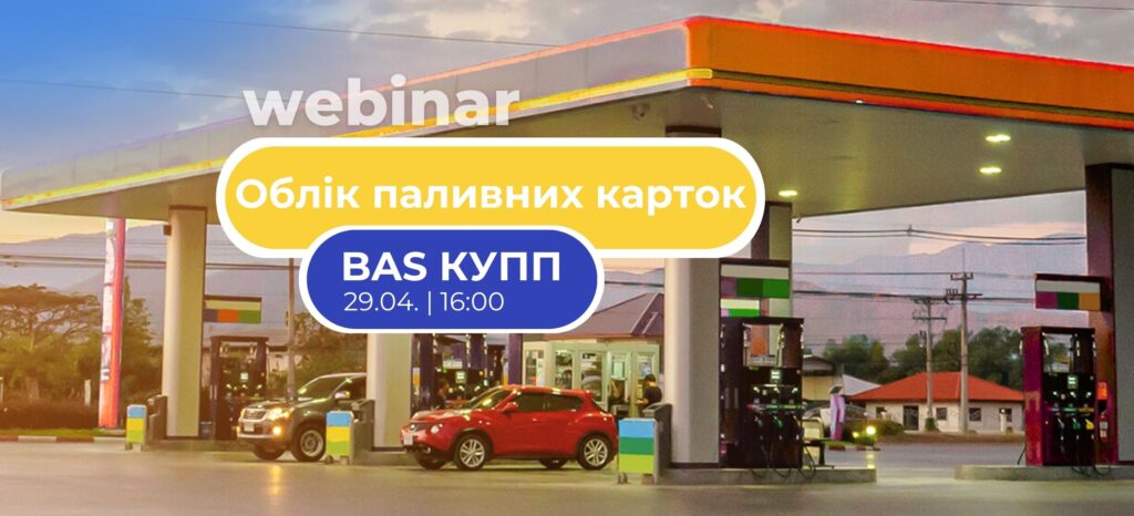 Вебінар: Облік паливних карток у BAS Комплексне управління паливним підприємством
