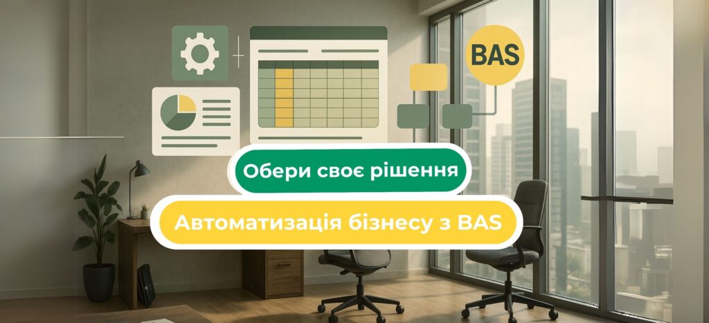 Автоматизація бізнесу з BAS: як обрати правильне рішення для вашої компанії