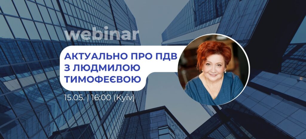 Актуально про ПДВ з Людмилою Тимофеєвою