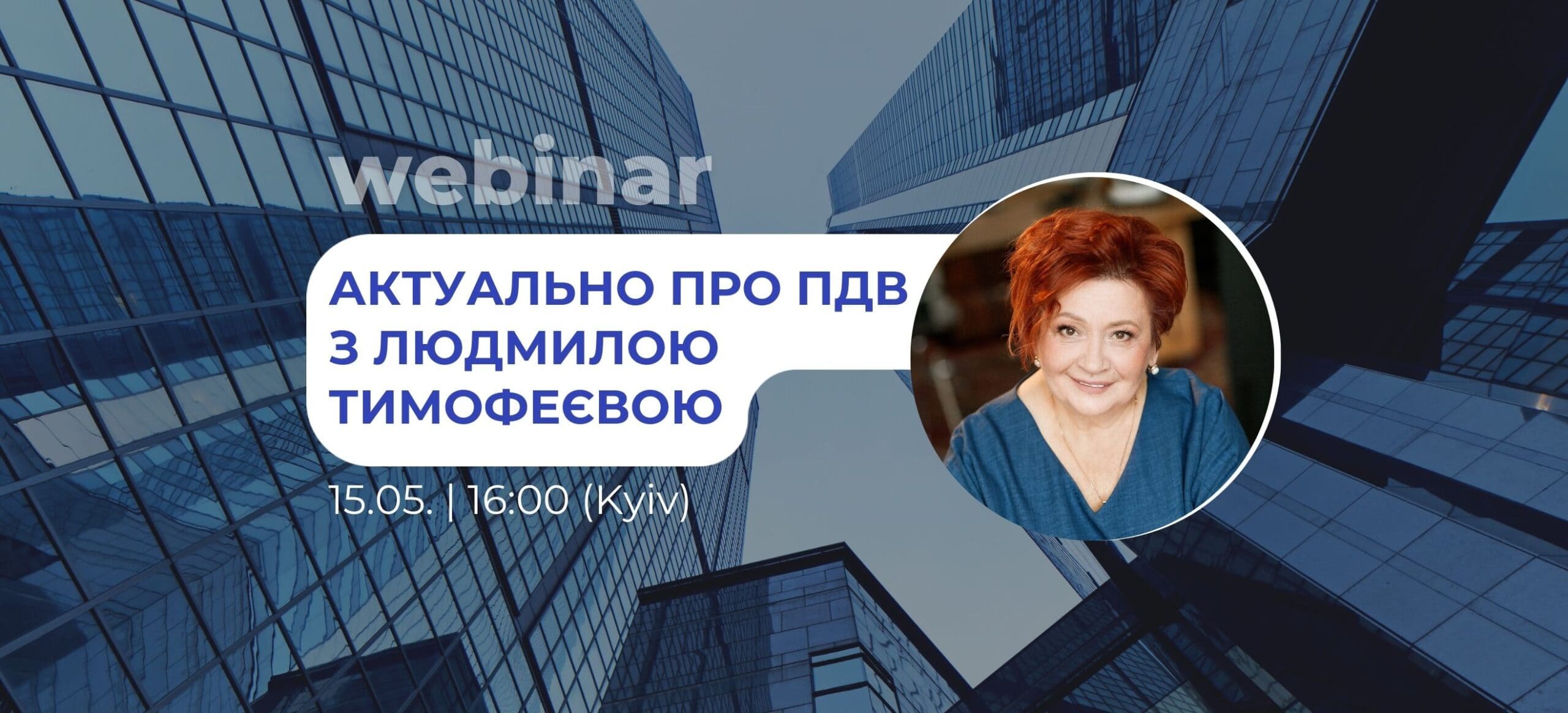 Актуально про ПДВ з Людмилою Тимофеєвою