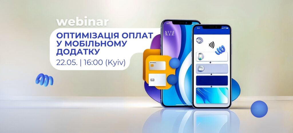 Вебінар: Оптимізація оплат у вашому мобільному додатку
