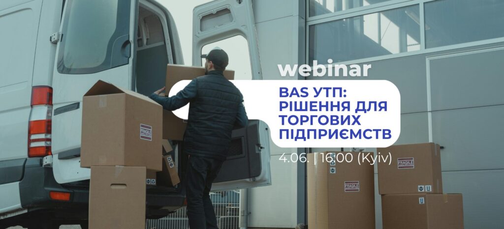 Вебінар: Новий продукт BAS Управління торговим підприємством. Огляд функціональних можливостей.
