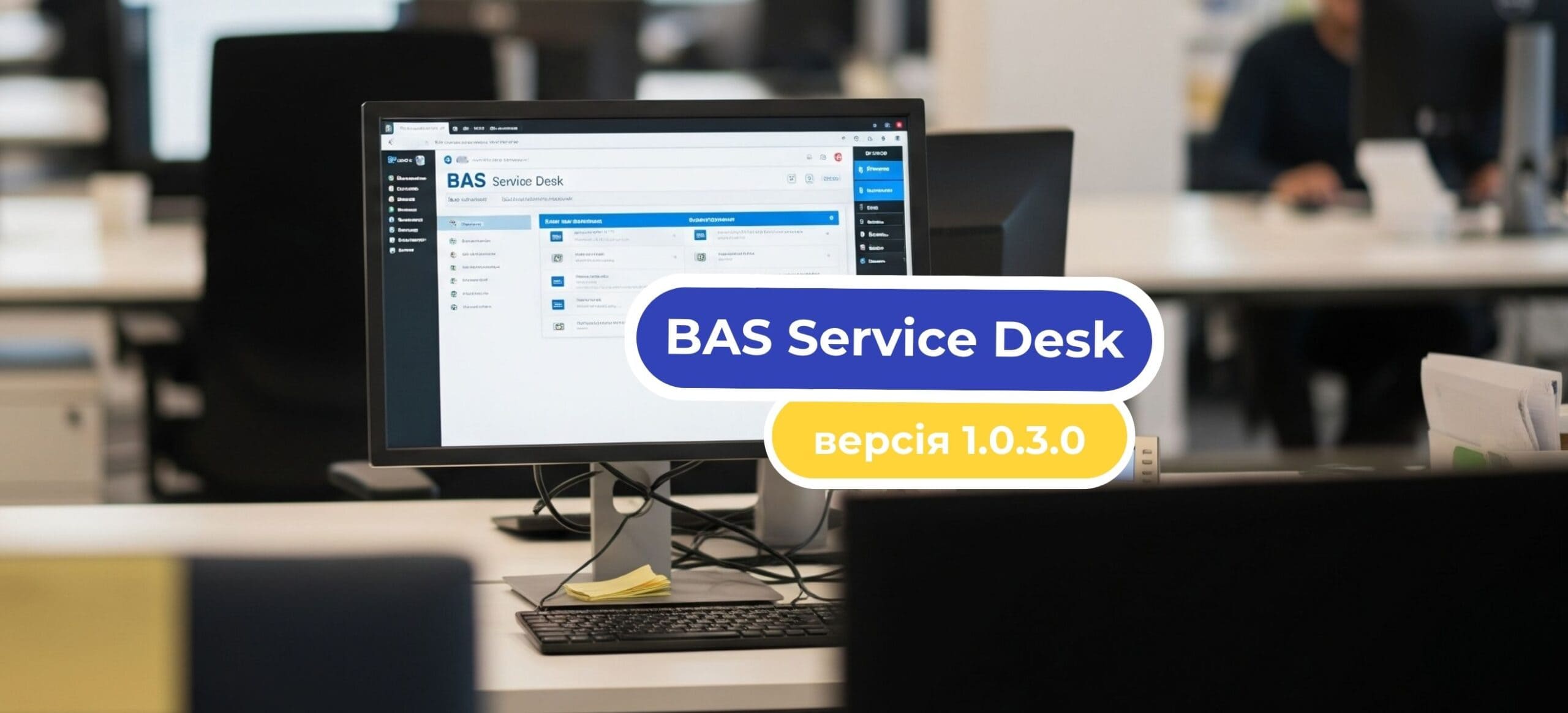 Зустрічайте нову версію 1.0.3.0 BAS Service Desk: Ваш сервіс стає ще кращим!