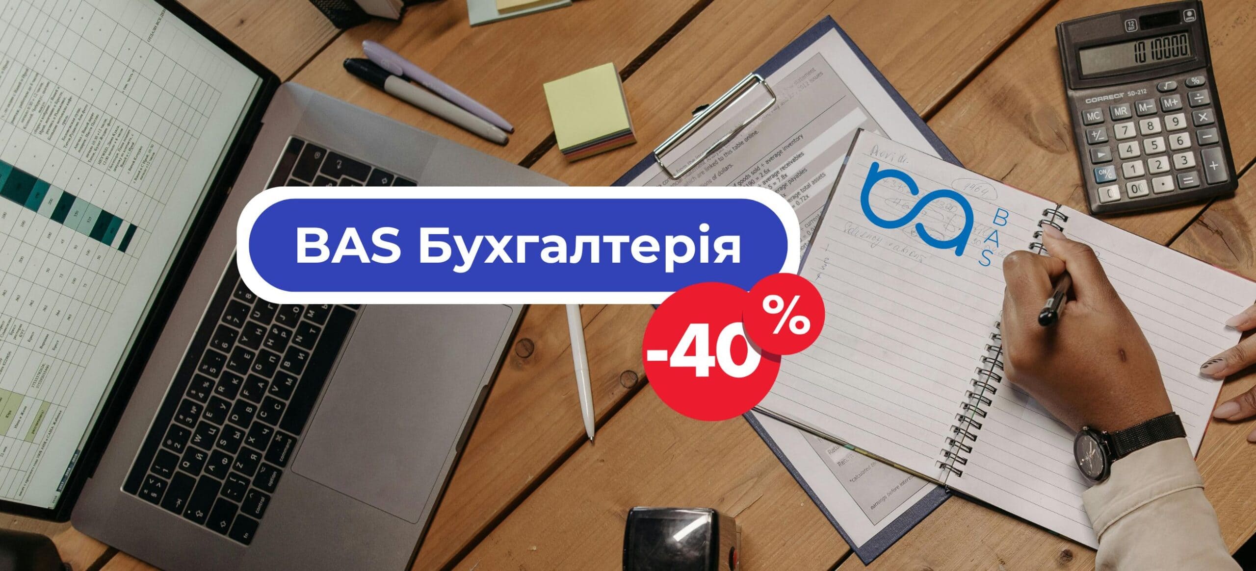 💰 BAS Бухгалтерія. Базова версія зі знижкою 40%