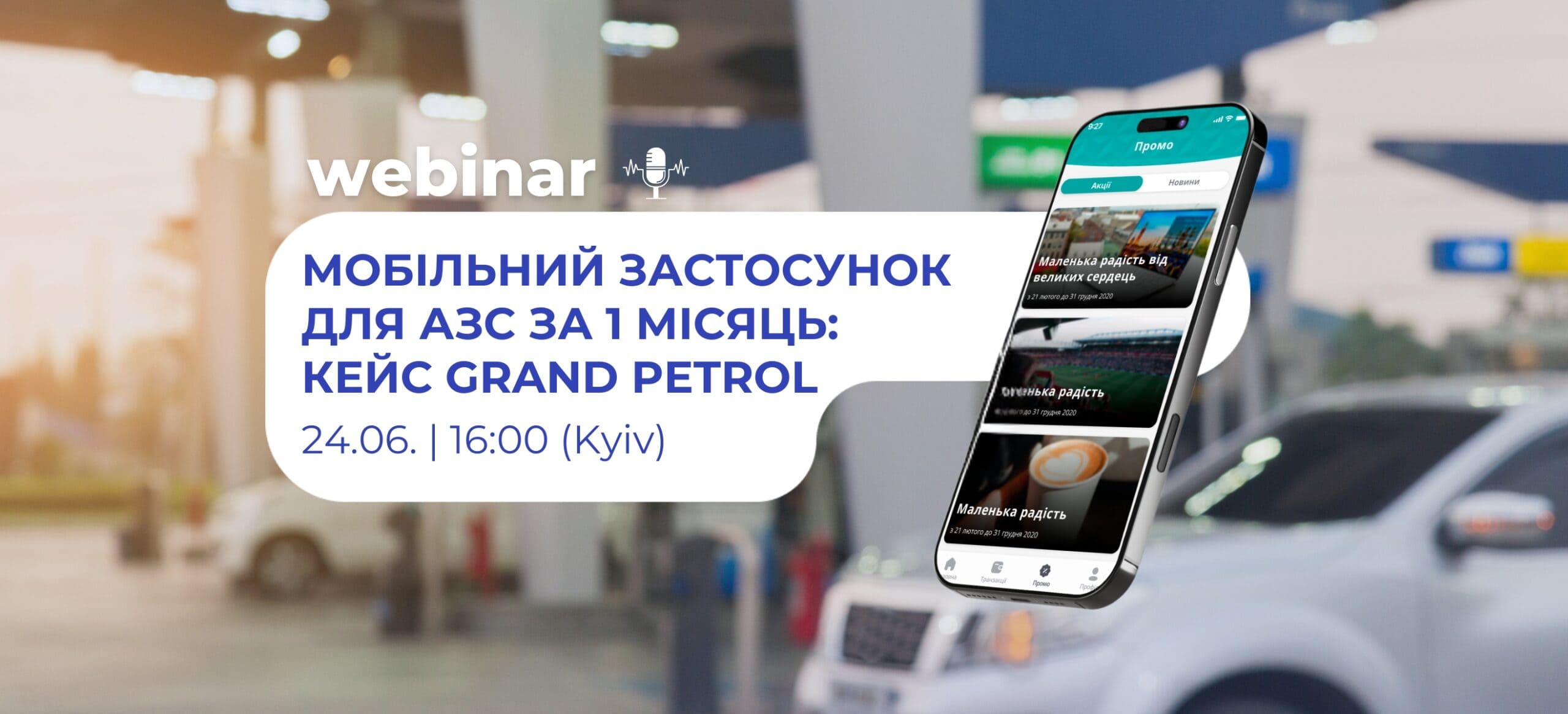 Вебинар: Мобильное приложение для АЗС за 1 месяц: Кейс Grand Petrol — от идеи до запуска.