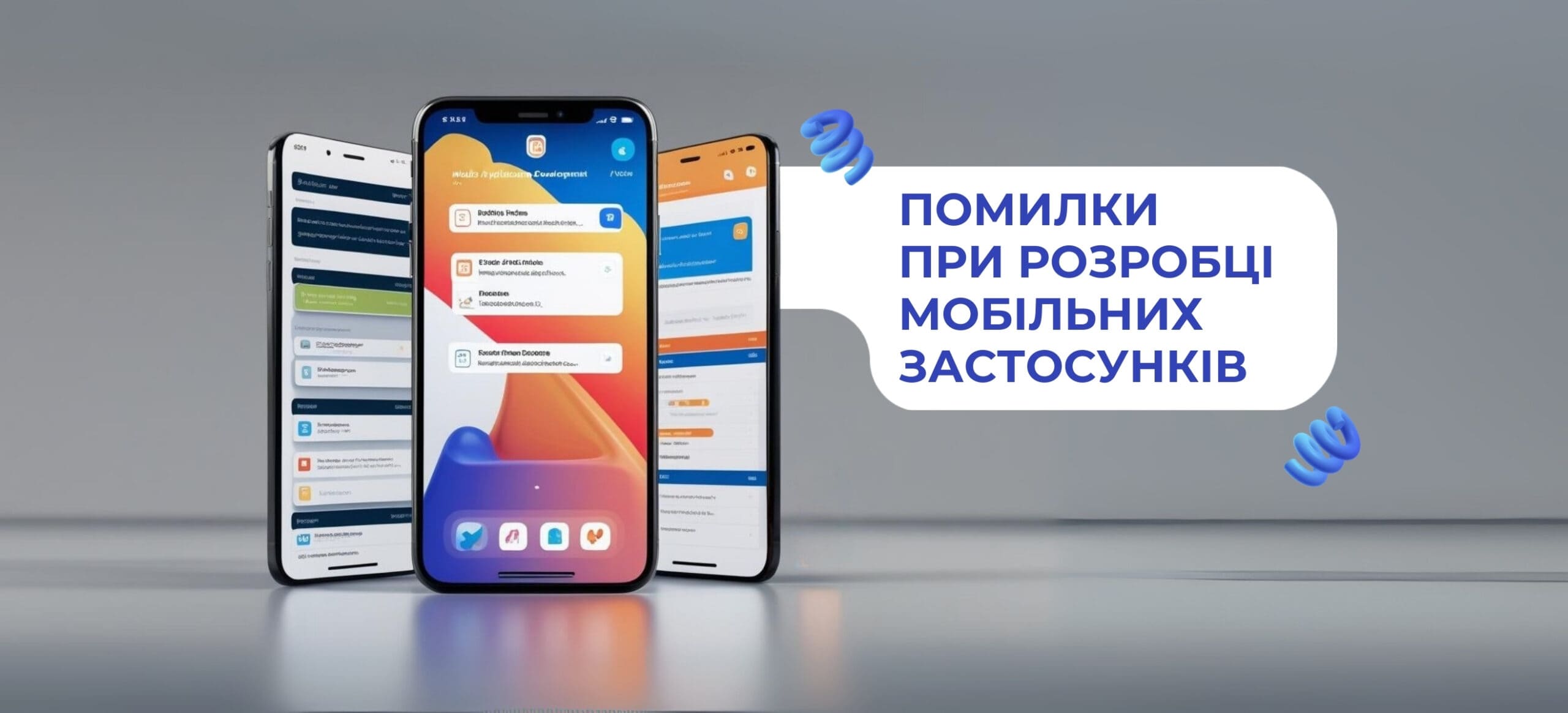 Основні помилки при розробці мобільних застосунків та як їх уникнути