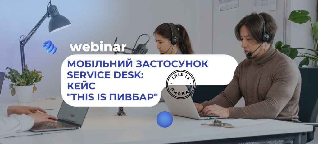 Вебінар: Мобільний застосунок Service Desk: кейс мережі ресторанів “THIS IS ПИВБАР”