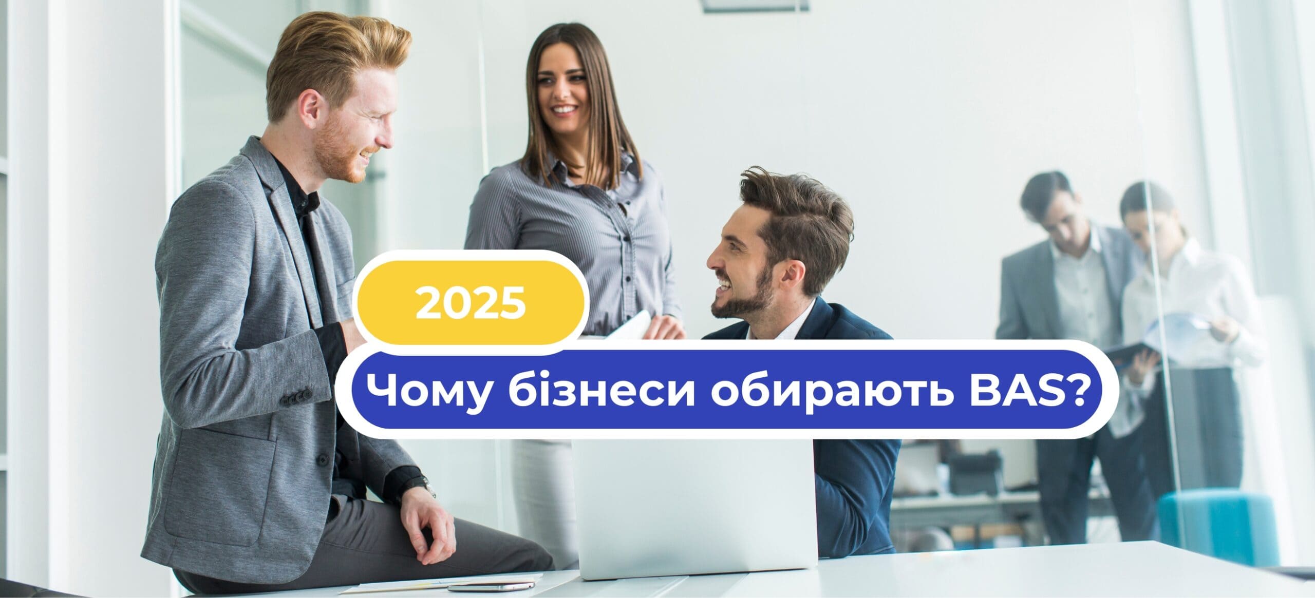 Топ-3 послуги по BAS, які замовляють компанії у 2025 році