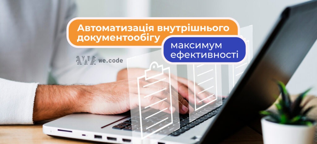 Як автоматизувати внутрішній документообіг у компанії: покрокова інструкція