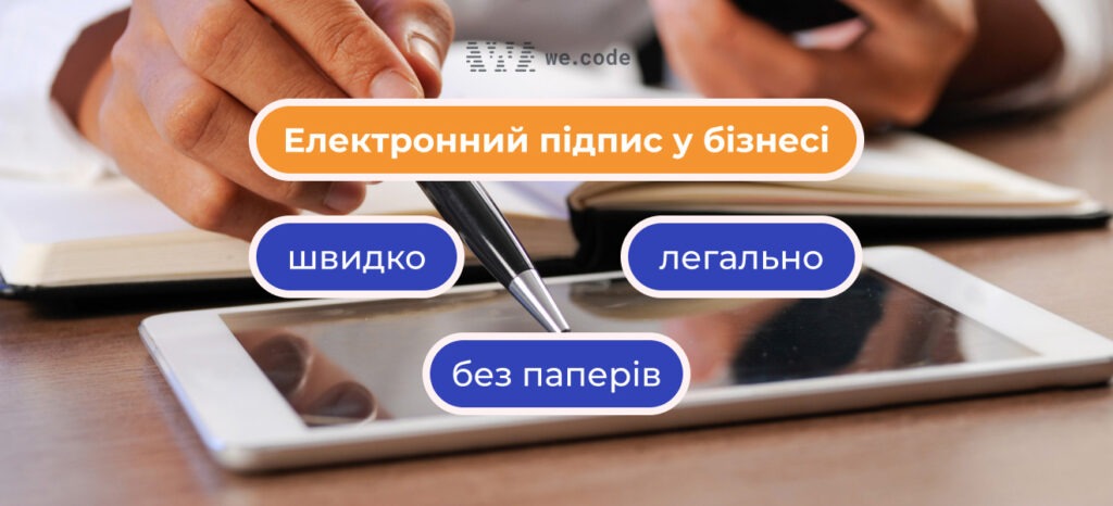 Електронний підпис у бізнесі: навіщо потрібен і як його інтегрувати у внутрішні процеси