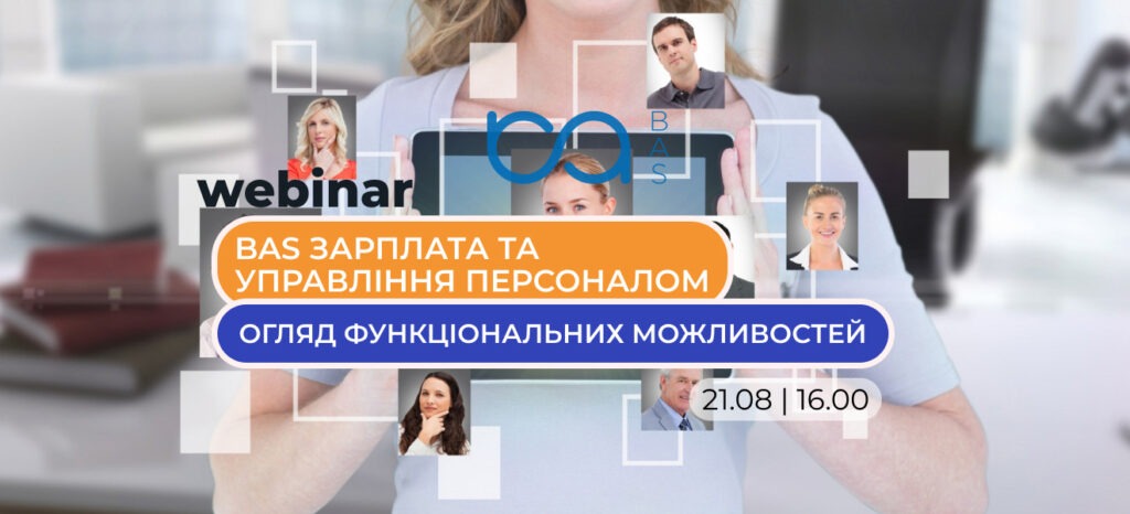 Вебінар: BAS Зарплата та Управління Персоналом версії ПРОФ. Огляд функціональних можливостей.