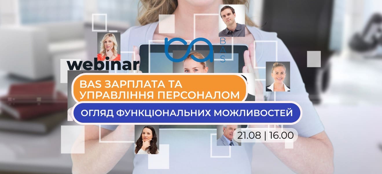 Вебінар: BAS Зарплата та Управління Персоналом версії ПРОФ. Огляд функціональних можливостей.