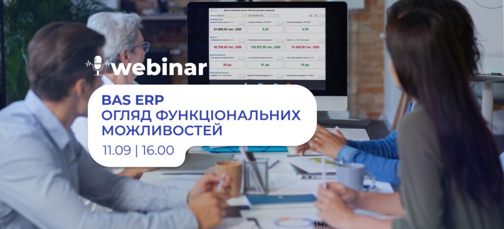 Вебінар: BAS ERP. Огляд функціональних можливостей.