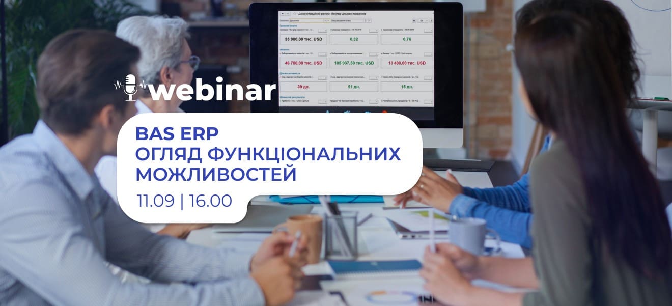 Вебінар: BAS ERP. Огляд функціональних можливостей.