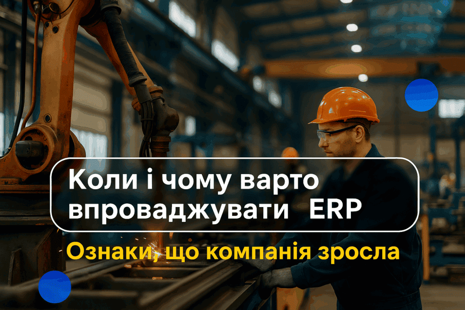 Коли й чому варто впроваджувати ERP — ознаки, що компанія зросла