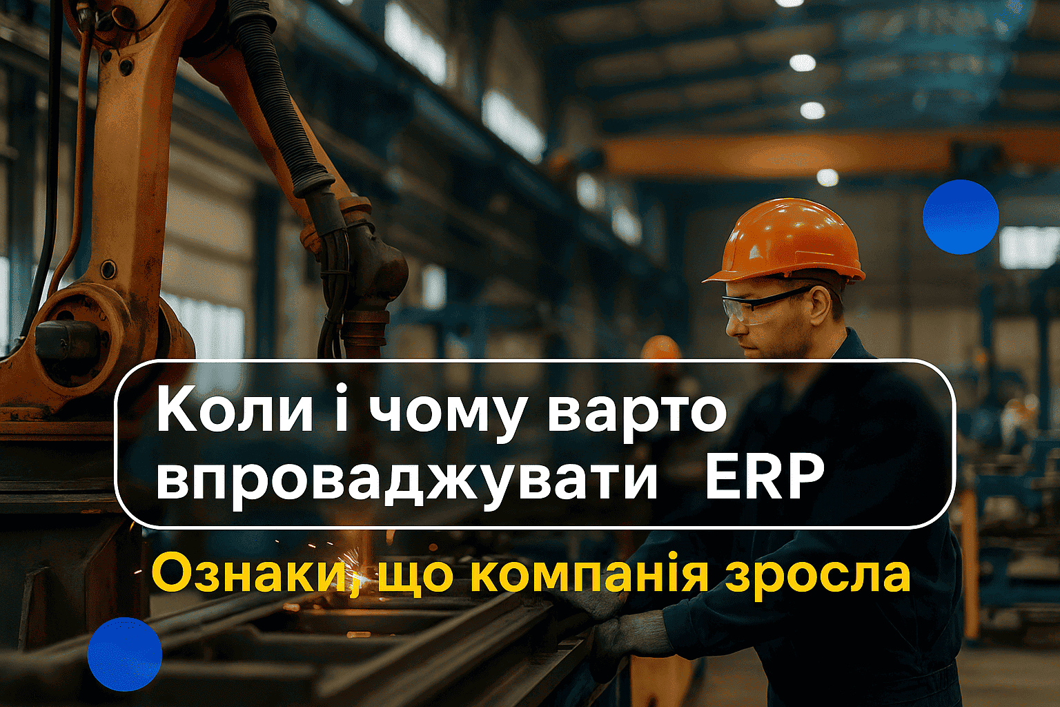 Коли й чому варто впроваджувати ERP — ознаки, що компанія зросла