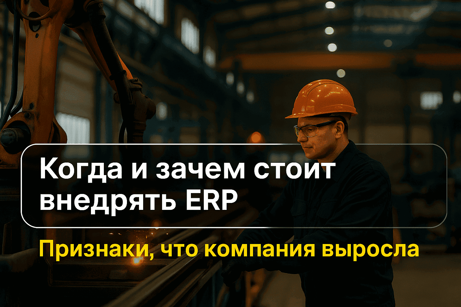 Когда и почему стоит внедрять ERP — признаки, что компания выросла