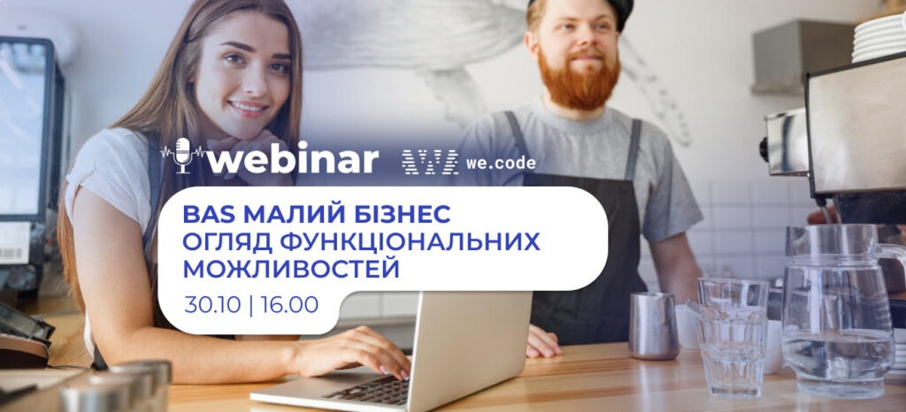 Вебінар: BAS Малий бізнес. Огляд функціональних можливостей