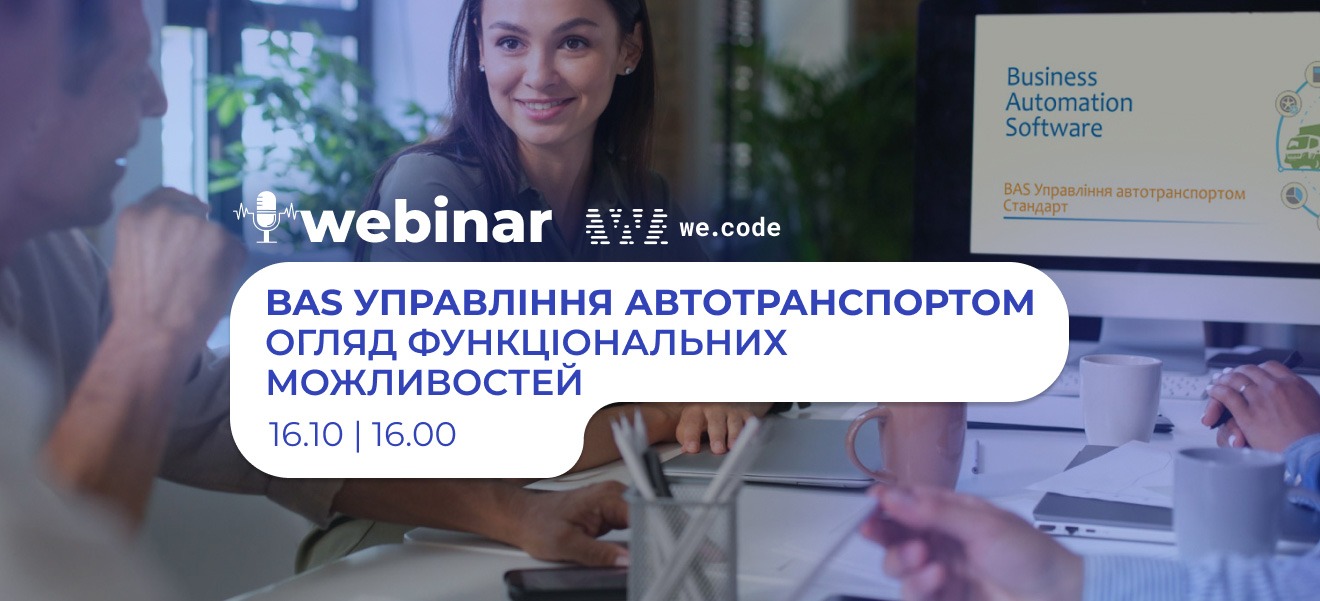 BAS Управління автотранспортом. Огляд функціональних можливостей