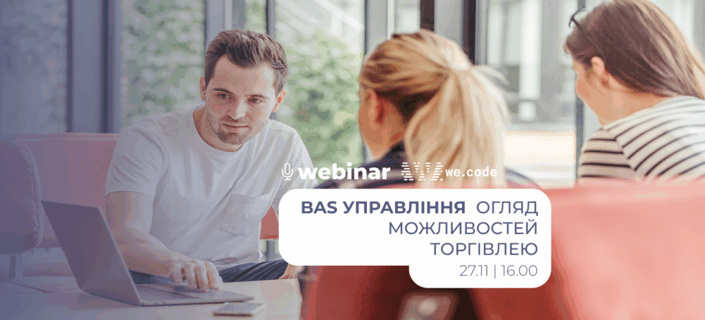 Вебінар: BAS Управління торгівлею. Огляд функціональних можливостей