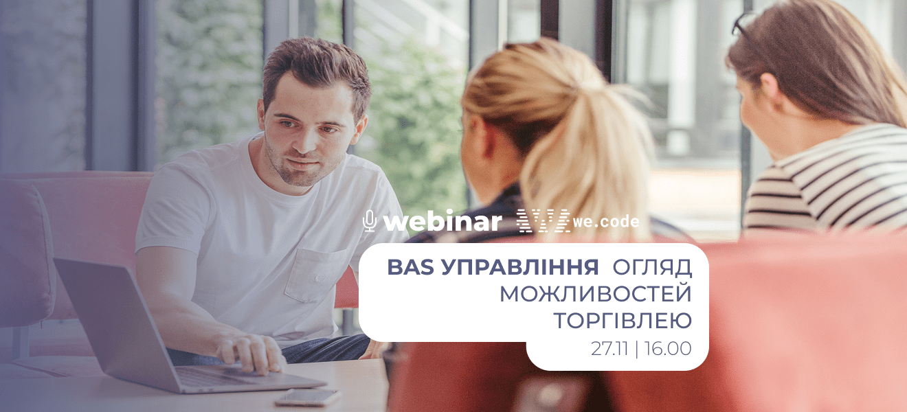 Вебінар: BAS Управління торгівлею. Огляд функціональних можливостей