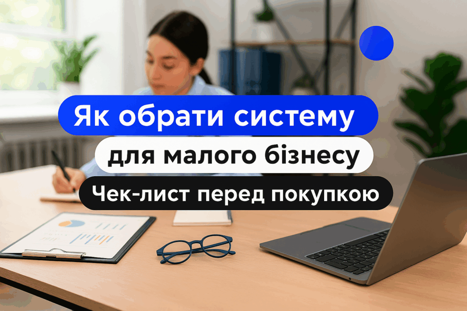 Підхід до вибору системи для малого бізнесу: чек-лист запитань перед закупівлею