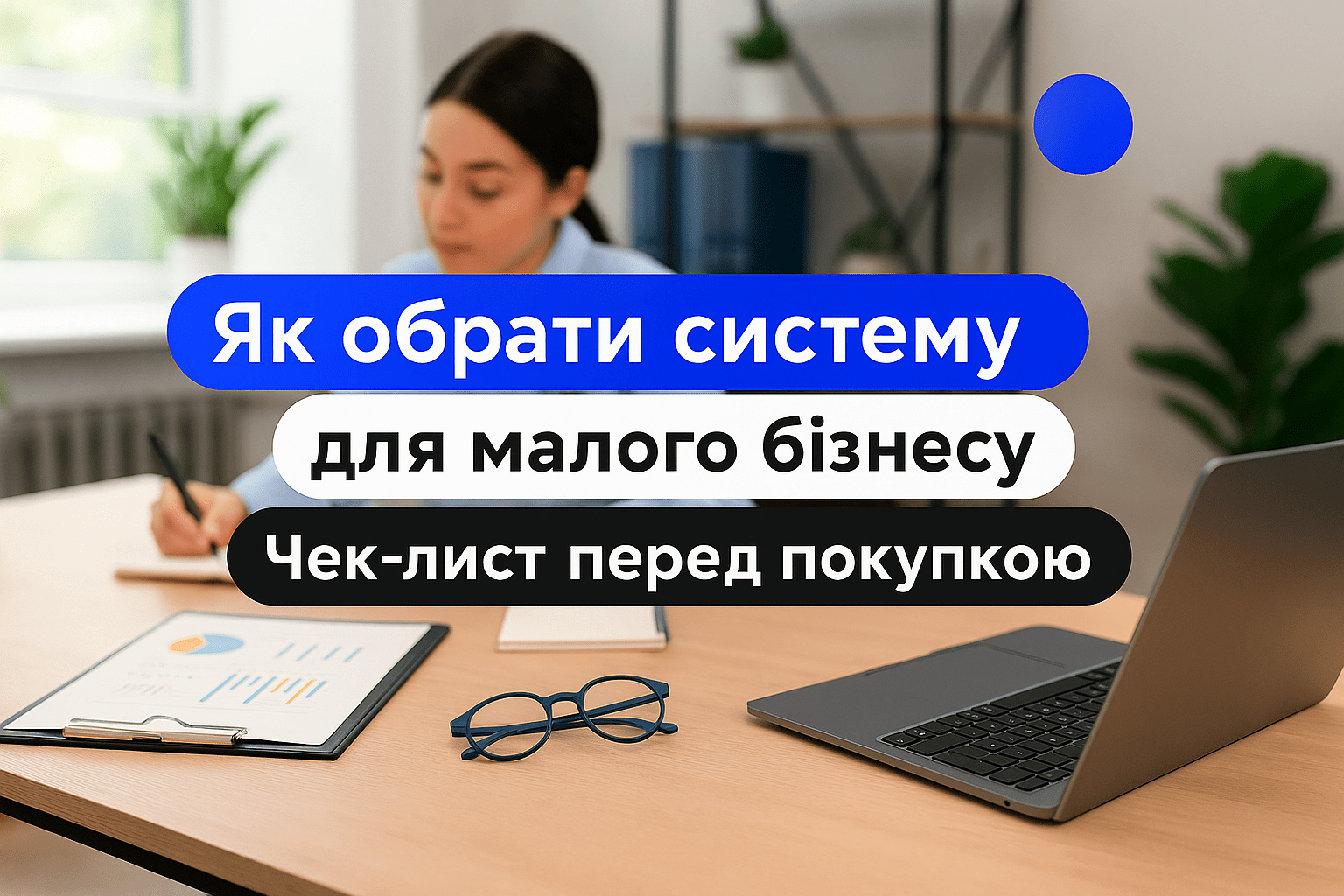 Підхід до вибору системи для малого бізнесу: чек-лист запитань перед закупівлею