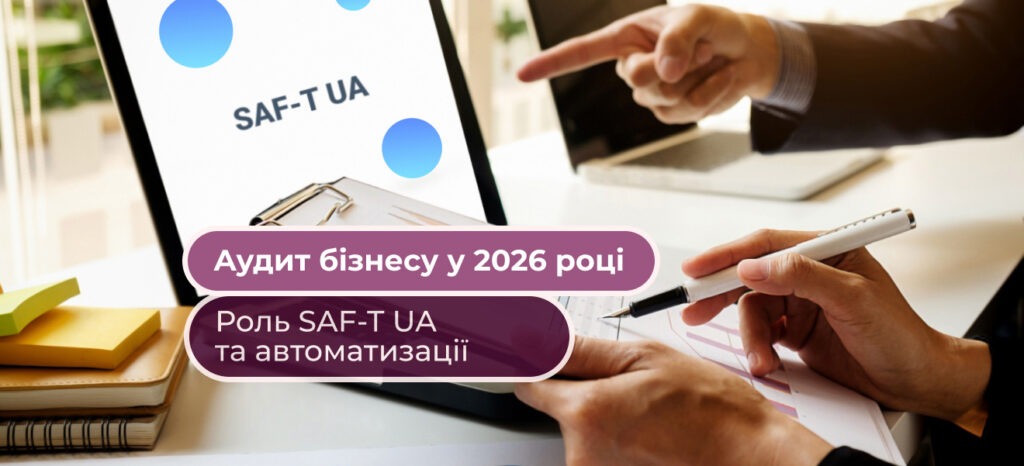 Як зміниться аудит бізнесу у 2026 році: роль SAF-T UA та автоматизації на базі BAS