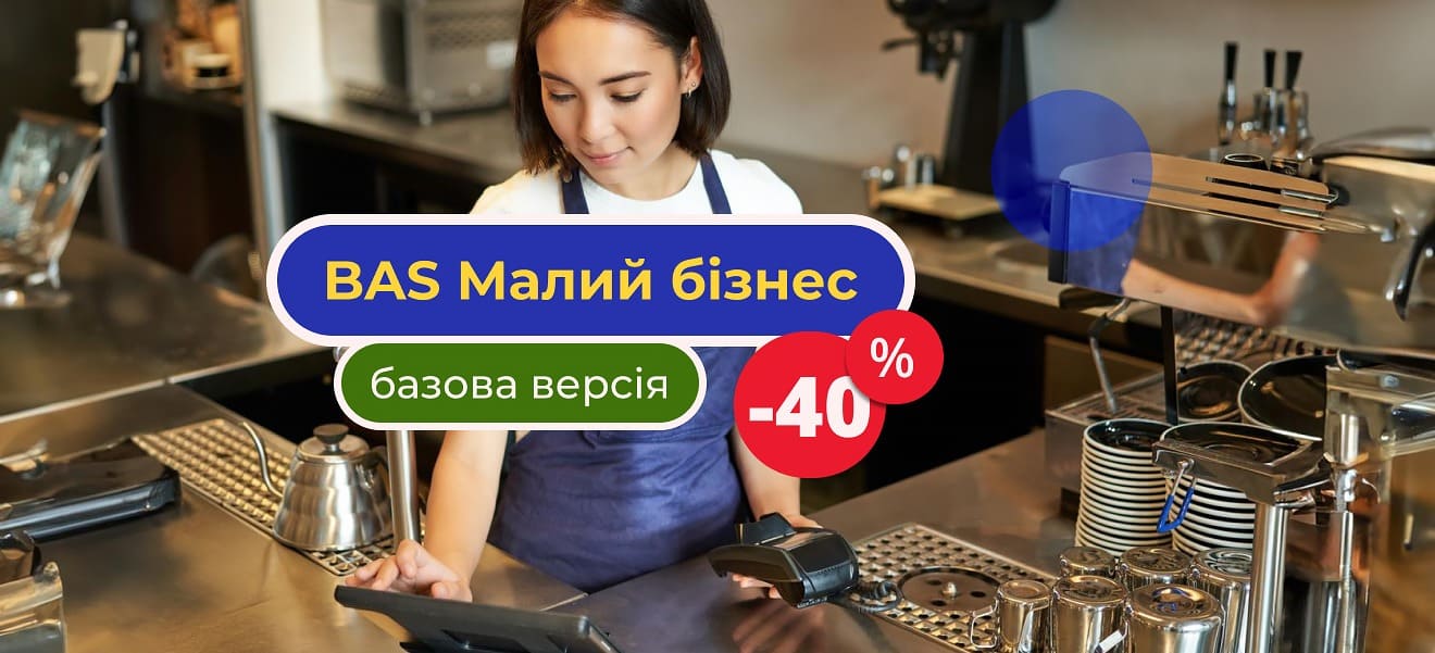 💼 BAS Малий бізнес. Базова версія зі знижкою 40%